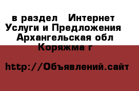  в раздел : Интернет » Услуги и Предложения . Архангельская обл.,Коряжма г.